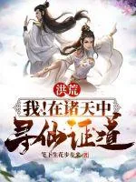 《洪荒：我！在诸天中寻仙证道》小说封面
