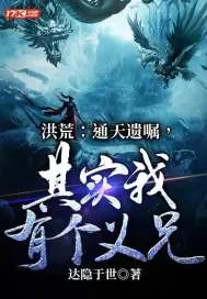 《洪荒：通天遗嘱，其实我有个义兄！》小说封面