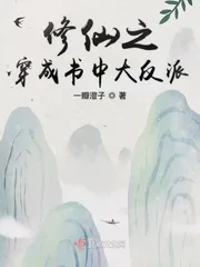 《修仙之穿成书中大反派》小说封面
