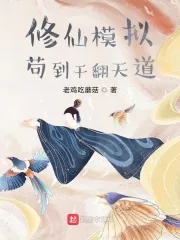 《修仙模拟：苟到干翻天道》小说封面