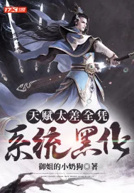 《天赋太差全凭系统黑化》小说封面