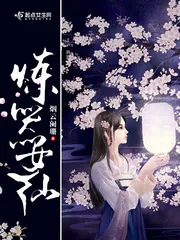 《炼器女仙》小说封面