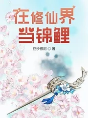 《在修仙界当锦鲤》小说封面