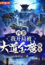 《西游：我开局被大道金榜曝光》小说封面