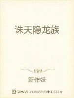 《诛天隐龙族》小说封面