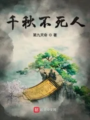 《千秋不死人》小说封面