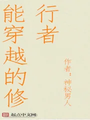 《能穿越的修行者》小说封面