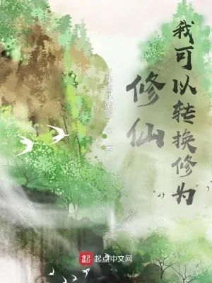 《修仙，我可以转换修为》小说封面