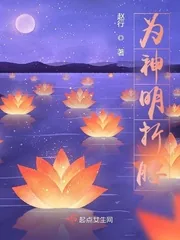 《为神明折腰》小说封面