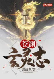 《苍渊玄灵志》小说封面