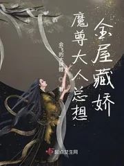 《魔尊大人总想金屋藏娇》小说封面