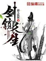 《剑锁长生》小说封面