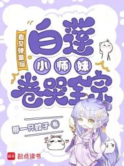 《看见弹幕后，白莲小师妹卷哭全宗》小说封面