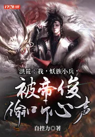 《洪荒：我，妖族小兵，被帝俊偷听心声》小说封面