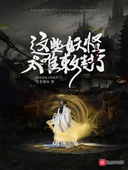《这些妖怪太难敕封了》小说封面