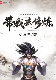 《系统带我去修炼》小说封面