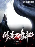 《修真万象轮》小说封面
