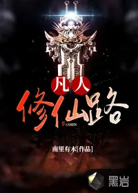 《凡人修仙路》小说封面