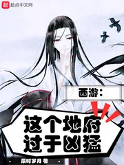《西游:这个地府过于凶猛》小说封面