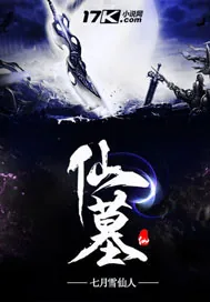 《仙墓》小说封面