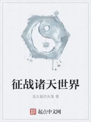 《征战诸天世界》小说封面