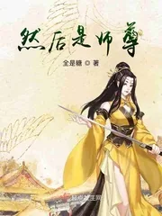 《然后是师尊》小说封面