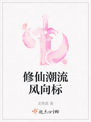 《修仙潮流风向标》小说封面