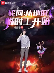 《轮回:从地府临时工开始》小说封面