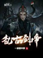 《乱古剑帝》小说封面