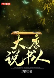 《大唐说书人》小说封面