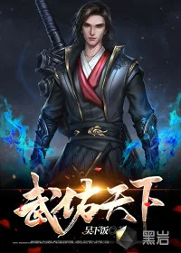 《武佑天下》小说封面