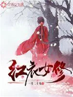 《红衣女修》小说封面