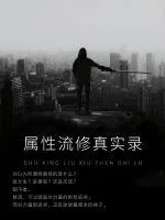 《属性流修真实录》小说封面