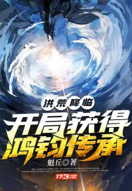 《洪荒降临：开局获得鸿钧传承》小说封面