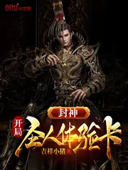 《封神:开局圣人体验卡》小说封面