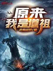 《原来我是道祖》小说封面