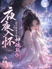 《夜夜入怀,清冷师尊为她神魂颠倒》小说封面