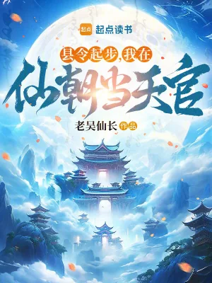 《县令起步，我在仙朝当天官》小说封面