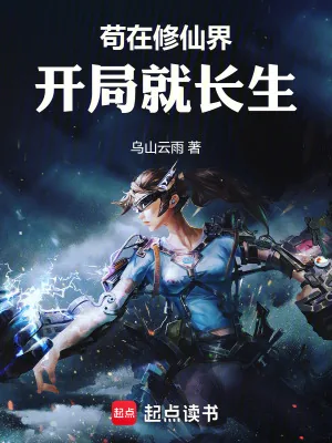 《苟在修仙界,开局就长生》小说封面