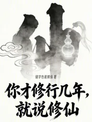 《你才修行几年，就说修仙》小说封面