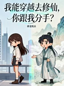 《我能穿越去修仙，你跟我分手？》小说封面