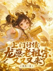 《上门讨债,龙崽老祖宗又又又来了》小说封面