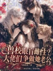 《兽校眼盲雌性？大佬们争做她老公》小说封面