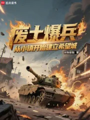 《废土爆兵：从小镇开始建立希望城》小说封面