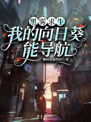 《黑雾求生：我的向日葵能导航》小说封面