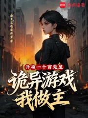 《开局一个百鬼屋,诡异游戏我做主》小说封面
