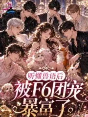 《听懂兽语后,被F6团宠暴富了》小说封面