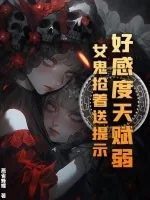 《好感度天赋弱？女鬼抢着送提示》小说封面