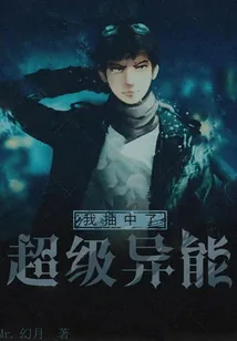《我抽中了超级异能》小说封面