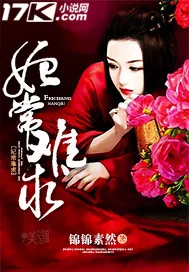 《妃常难求》小说封面